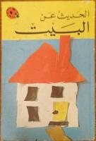 الحَدِيث عن البيت (Hadithen om huset)