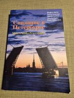 Svidanie v Peterburge / M&ouml;te i Sankt Petersburg