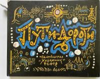 Routes and Roads (пути-дороги)