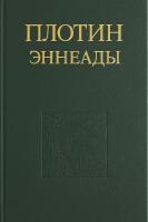 Plotinos: Enneader / Плотин: Эннеады