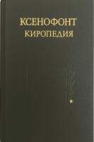 Xenofon: Kyrouped&iacute;a / Ксенофонт: Киропедия