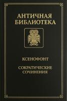Sokratiska skrifter / Сократические сочинения