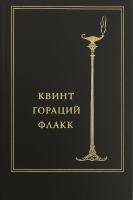 Quintus Horatius Flaccus / Квинт Гораций Флакк