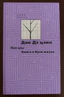 Dao De Jing. Книга о Пути жизни. Дао Дэ цзин 