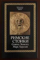 Romerska stoiker. Seneca, Epiktetos, Marcus Aurelius Римские стоики. Сенека, Эпиктет, Марк Аврелий