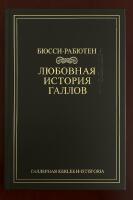 Bussy-Rabutin: Gallernas k&auml;rlekshistoria / Любовная история галлов