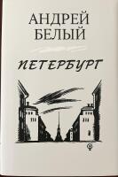 Petersburg / Петербург