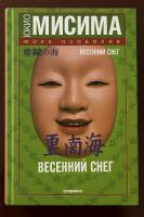 Yukio Mishima: Fyllighetens hav. Tetralogi / Юкио Мисима: Море изобилия. Тетралогия