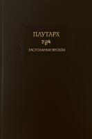 Плутарх. Застольные беседы / Plutarchos. Symposierna