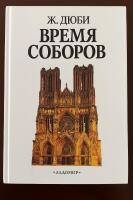 Katedralernas tid Время соборов 