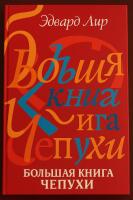 Edward Lear. Den stora nonsensboken / Эдвард Лир. Большая книга чепухи