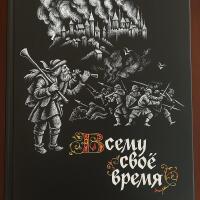 Allt har sin tid / Zum rechten Zeitpunkt / Всему своё время