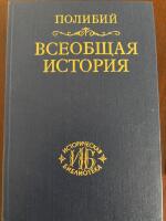 Polybios. Allmän historia / Полибий. Всеобщая история