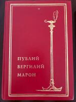 Publius Vergilius Maro. Sochinenija / Публий Вергилий Марон. Сочинения