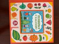 Svenska: Poznakomsja s kabachkom! Min f&ouml;rsta bok om gr&ouml;nsaker och frukter Русский: Познакомься с кабачком! Моя первая книга про овощи и фрукты