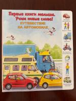 De f&ouml;rsta b&ouml;ckerna f&ouml;r sm&aring;barn. Vi l&auml;r oss nya ord! Resa med bil Первые книги малыша. Учим новые слова! Путешествие на автомобиле