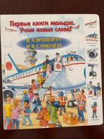 F&ouml;rsta b&ouml;cker f&ouml;r barnet. Vi l&auml;r oss nya ord! P&aring; flygplatsen och i flygplanet Первые книги малыша. Учим новые слова! В аэропорту и в самолёте