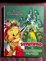 Буратино в Изумрудном городе Сказочная повесть о новых приключениях Буратино и его друзей