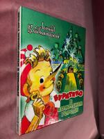 Буратино в Изумрудном городе Сказочная повесть о новых приключениях Буратино и его друзей