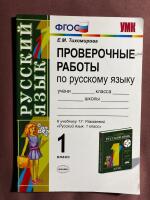 Проверочные работы. Русский язык.1 класс. к учебнику Т. Г. Рамзаевой