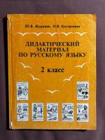 Дидактический материал по русскому языку. 2 класс