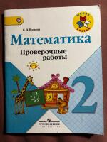 Математика. 2 класс. Проверочные работы