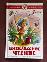 Внеклассное чтение. 1 класс. Школьная библиотека 6+