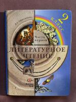Литературное чтение: 2 класс: Часть 1