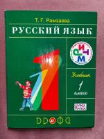 Русский язык. 1 класс. Учебник.