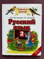 Русский Язык. 2 класс. Часть 1. 