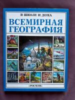 Всемирная география; В школе и дома