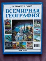 Всемирная география; В школе и дома