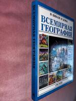 Всемирная география; В школе и дома