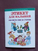 Этикет для малышей. Как вести себя за столом. Малышам на радость. 