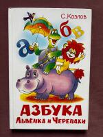 Азбука Львенка и Черепахи
