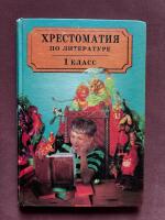 Хрестоматия по литературе 1 класс