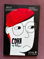 Соня из 7 Буээ