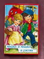Мишка и Машка в гостях