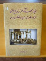 ʻAbd al-Bahāʼ farzand-i Īrān - bakhsh-i farāmūsh shudah-ʼi tārīkh-i rawshanfikrī-i Īrān
