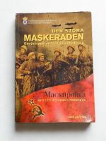 Den stora maskeraden : sovjetrysk milit&auml;r vilseledning, Maskirovka, sett i ett historiskt perspektiv