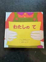 わたしのて ("My Hands Can")