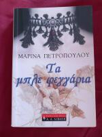 &Tau;&alpha; &Mu;&pi;&lambda;&epsilon; &Phi;&epsilon;&gamma;&gamma;ά&rho;&iota;&alpha;