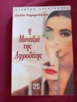 &Eta; &Mu;&omicron;&nu;&alpha;&xi;&iota;ά &tau;&eta;&sigmaf; &Alpha;&phi;&rho;&omicron;&delta;ί&tau;&eta;&sigmaf;