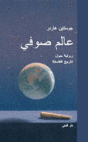 Sophie's world (arabiska)
