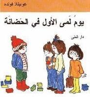 Emmas f&ouml;rsta dag p&aring; dagis (arabiska)