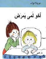 Emmas lillebror &auml;r sjuk (Arabiska)