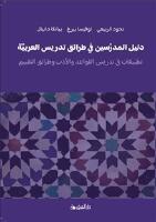 L&auml;rarhandledning i arabisk didaktik ? litteratur, grammatik och bed&ouml;mning