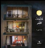 Moon Sorbet ( Monn Sherbet) (Arabiska) Alma pris 2020