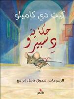 Sagan om Despereaux (arabiska)