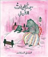 Sagor om natten (arabiska)